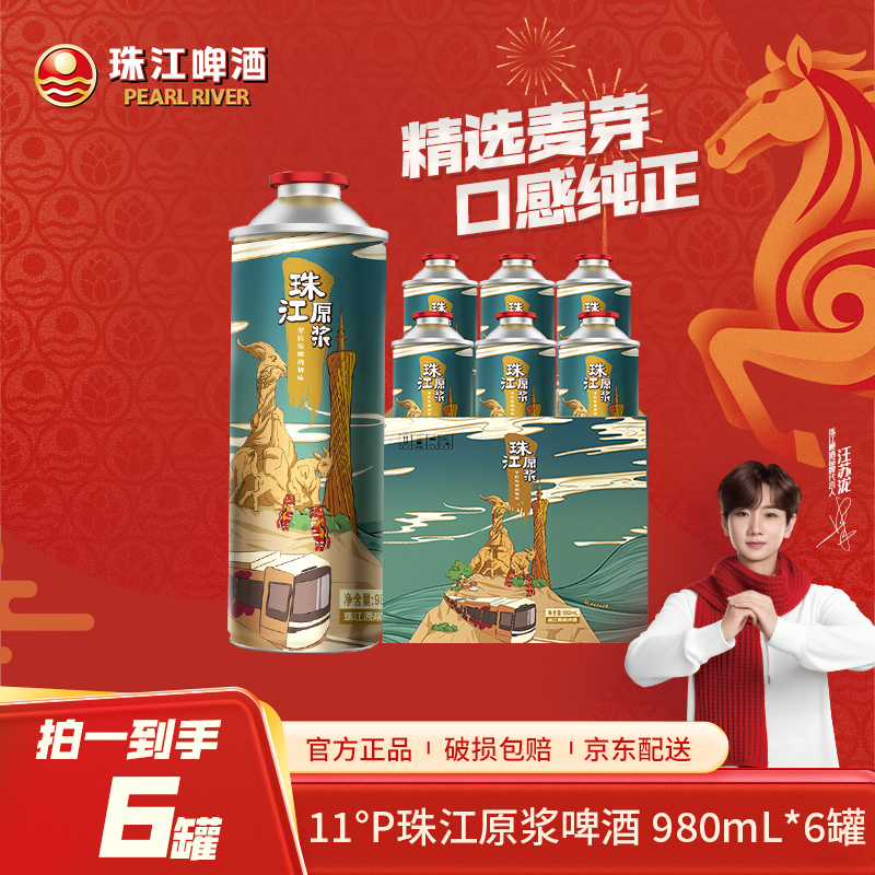 「汪苏泷代言」11度珠江原浆啤酒980ml*6罐装