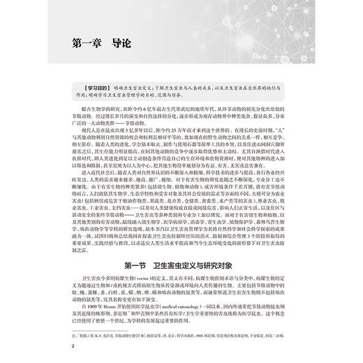 卫生害虫管理学 第2二版 姜志宽 郑智民 辛正 主编 此书涵盖了卫生害虫及管理的基础知识、基本理论和技术方法等 人民卫生出版社 商品图4