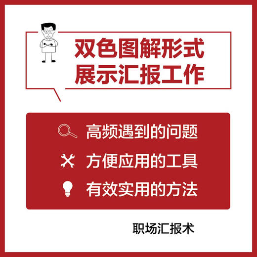 如何高效汇报工作：开口就赢，让你的努力被看见（图解版）任康磊著职场沟通汇报书籍向上管理好好说话 商品图2