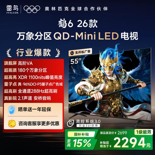 【FFALCON雷鸟】55鹤6 26款 55英寸 QD-MiniLED 高阶VA 背光分区电视 55R69A 商品图0
