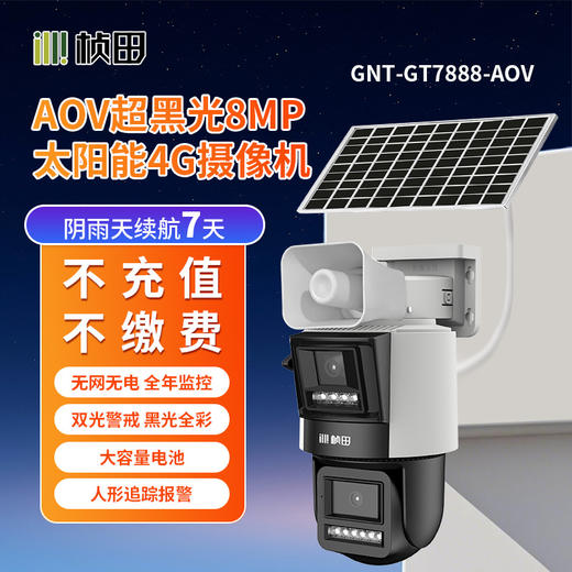 太阳能微功耗双光/黑光警戒枪球联动4G球机/6寸-GNT-GT7668-AOV/GNT-GT7888-AOV 商品图1