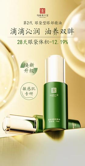 【眼袋眼油】【买1送1】眼袋型眼精油 以油养肤 滋润保湿 改善眼袋 天然植物油 升级版精油