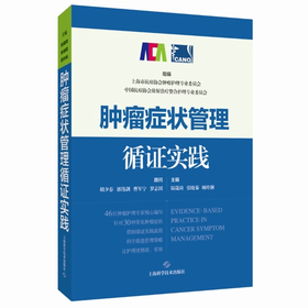 肿瘤症状管理循证实践