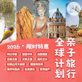 2026年长线研学限时特惠（团购已截止）