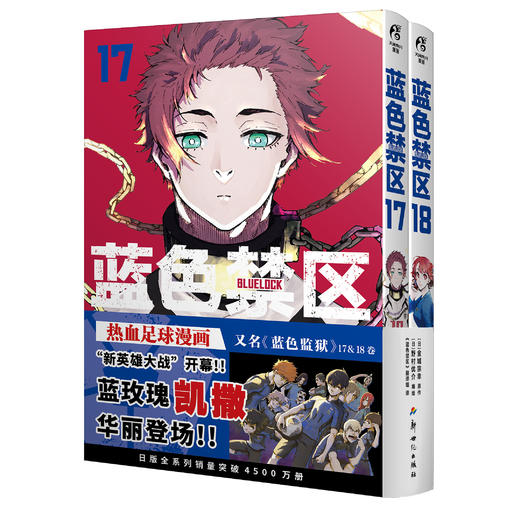 蓝色禁区.17-18（随书附赠：精美插画卡×2，烫金贴纸×2，扑克牌风镭射小卡×4）超人气热血足球少年漫画，长期霸榜日漫各大销量榜单 商品图11