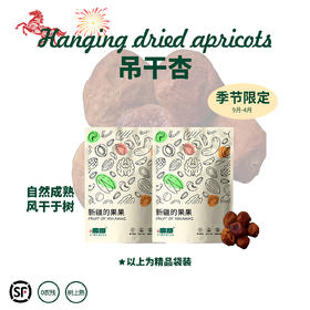 阿克苏吊干杏 自然风干 无添加剂 酸甜适中 果肉厚实