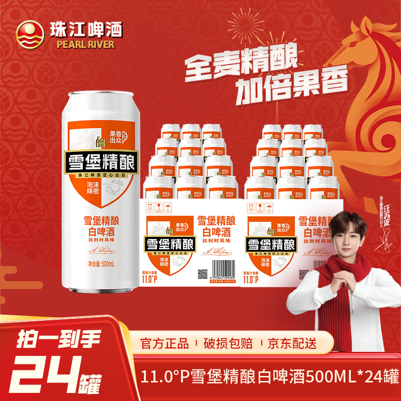 「会员内购」11度雪堡精酿白啤 500mL*12罐*2箱