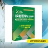 2026放射医学主治医师资格考试强化训练4500题 商品缩略图0