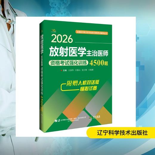 2026放射医学主治医师资格考试强化训练4500题 商品图0