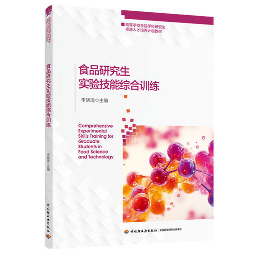 食品研究生实验技能综合训练（高等学校食品学科研究生卓越人才培养计划教材） 商品图0