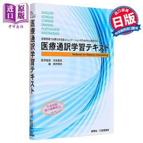 【中商原版】医疗翻译学习考试 医疗现场沟通要点 中日英汉印尼葡萄牙6国语言译注 日文原版日韩 医療通訳学習テキスト
