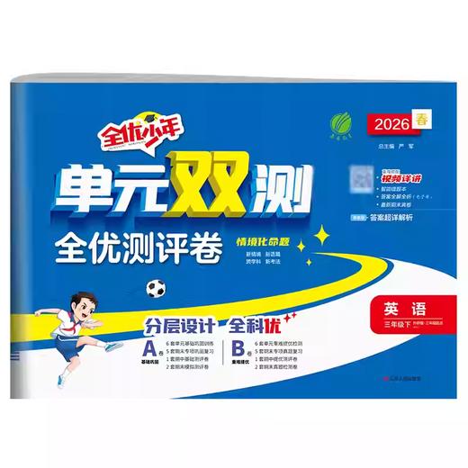 【2026春下册】小学语文/数学/英语 人教/苏教/PEP 单元双测 商品图4