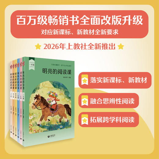 明亮的阅读课1-6年级（合辑） 商品图0