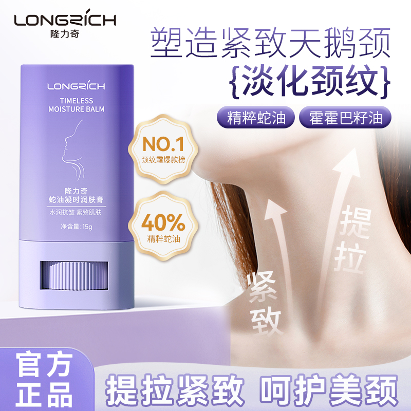 隆力奇颈纹棒淡化颈纹提拉紧致颈部护理天鹅颈霜旗舰店官网