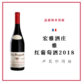 Clos Rougeard  宏雅酒庄 ‘雅’ 红葡萄酒
