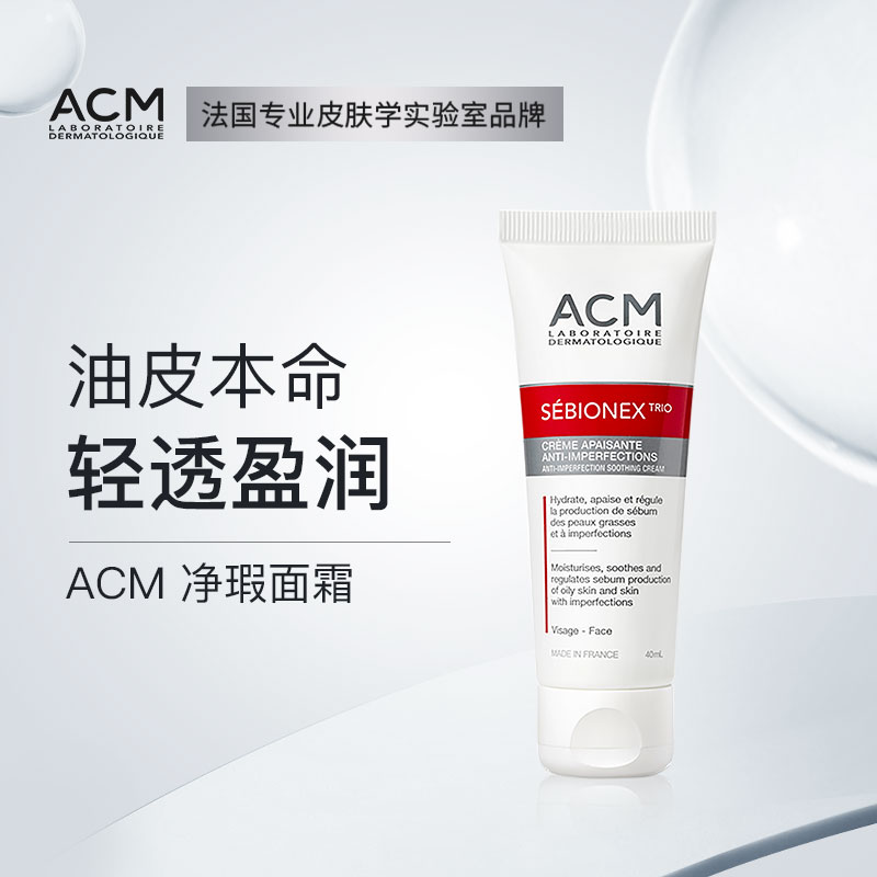 【ACM】净瑕面霜