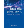 交通运输信息化高质量发展研究 商品缩略图3