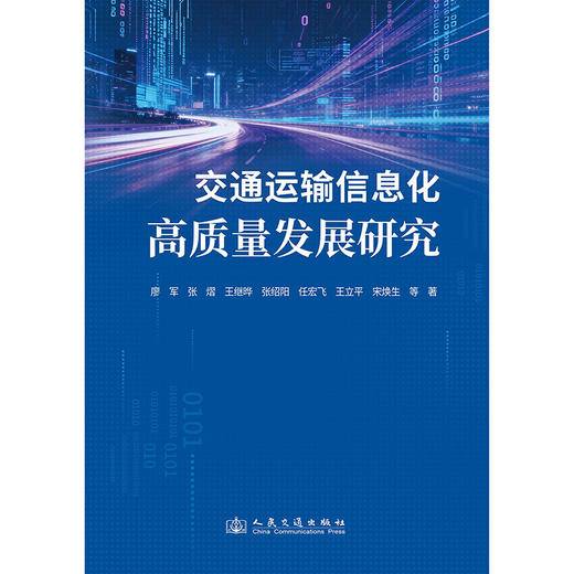 交通运输信息化高质量发展研究 商品图3