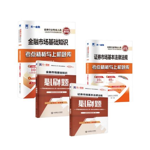 2026证券从业题库全套试卷+必刷题 商品图0