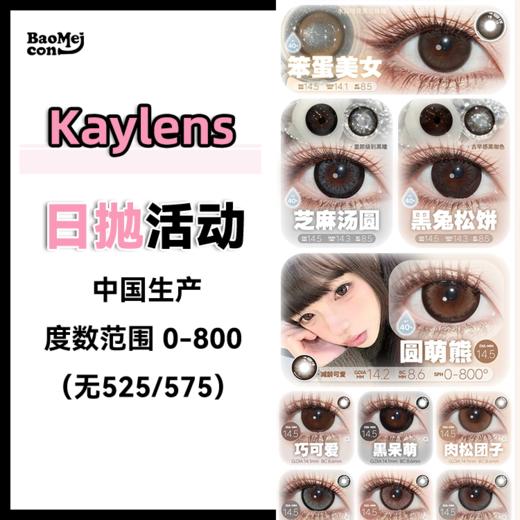 <限时特辑>Kaylens·日抛合集  78一盒 148两盒 278四盒  “日抛”2026新篇章！闭眼囤不会错！国产realcon工厂<一盒10片> 商品图0