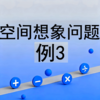 空间想象问题例3 商品缩略图0