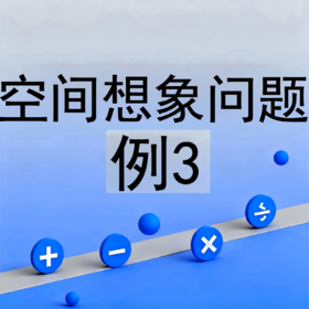 空间想象问题例3
