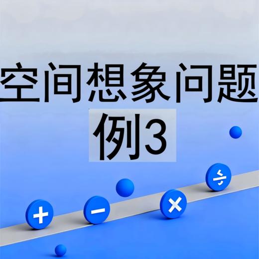 空间想象问题例3 商品图0