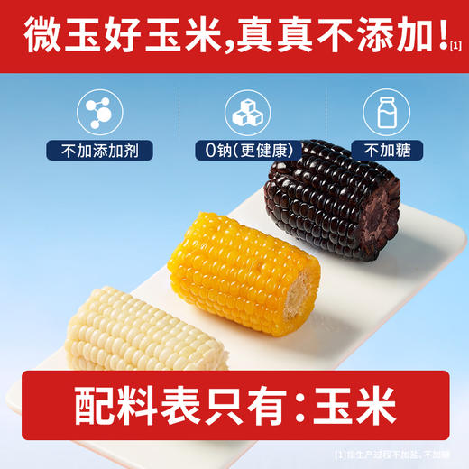 微玉 马卡龙玉米 黑糯+黄糯+低GI白甜玉米段 真空包装  非转基因 商品图2