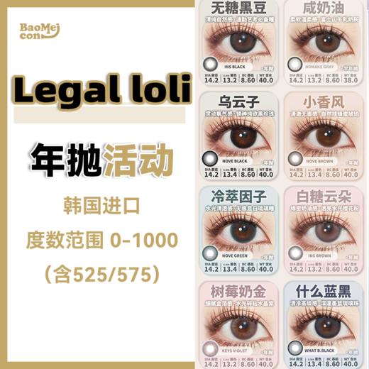 Legal loli•年抛合集  88单副 128两副 188四副  既温柔又显嫩的颜色！！元气感美貌大集结！ 氛围感利器！嫩颜技能Max！国产0-1000度<一副两片> 商品图0