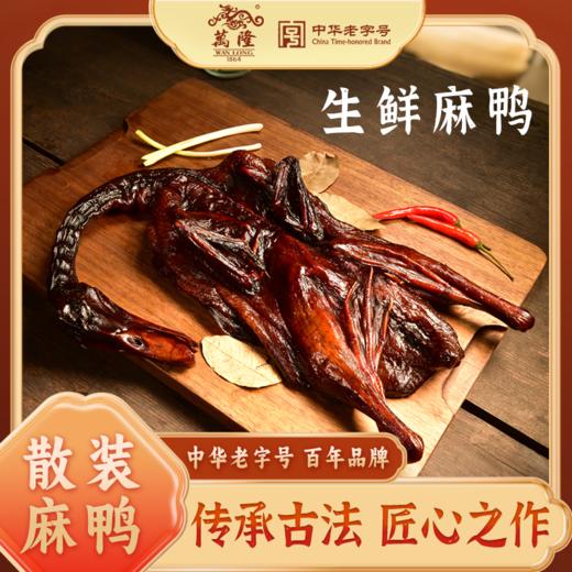 【分销】万隆麻鸭 620g （发的基本都是超重的）（带鸭爪） （生）- 真空 商品图0