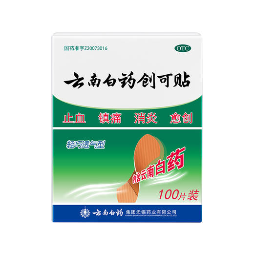 【官方正品】云南白药创可贴止血消炎愈创含云南白药成分多规格可选 商品图8