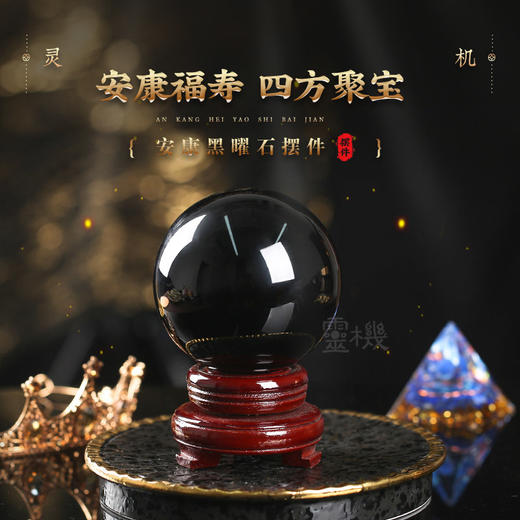 【祈愿吉品】安康黑曜石水晶球 办公室卧室客厅玄关吉祥物 商品图0