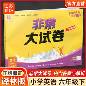 2026春 非常大试卷 英语 译林版六年级下册 小学教辅试卷 测试卷 江苏专版 含答案讲解视频 6下同步提优练习卷