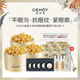 澳洲CEMOY澳诗茉晶耀立体抗皱眼膜胶囊精华液