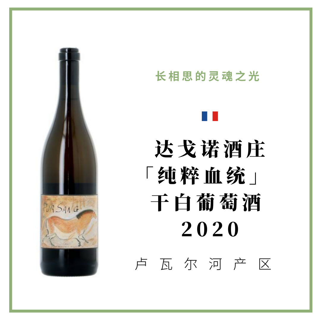 Didier Dagueneau 达戈诺酒庄 「纯粹血统」 干白葡萄酒