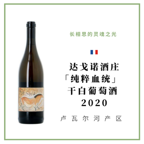 Didier Dagueneau 达戈诺酒庄 「纯粹血统」 干白葡萄酒