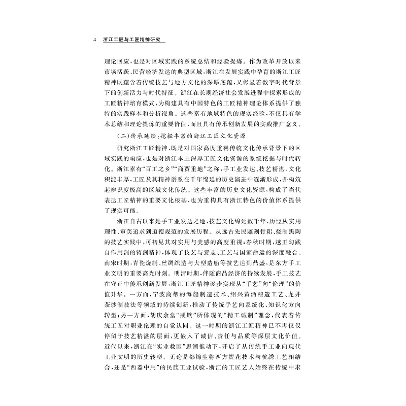 试读PDF-9787308269575(1-1)-浙江工匠与工匠精神研究_019.jpg