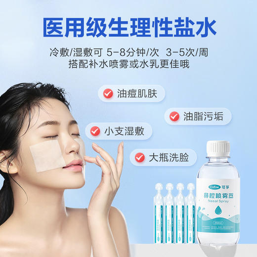 可孚生理性盐水敷脸医用氯化钠湿敷清洁专用非消炎祛痘生理盐小支 商品图2
