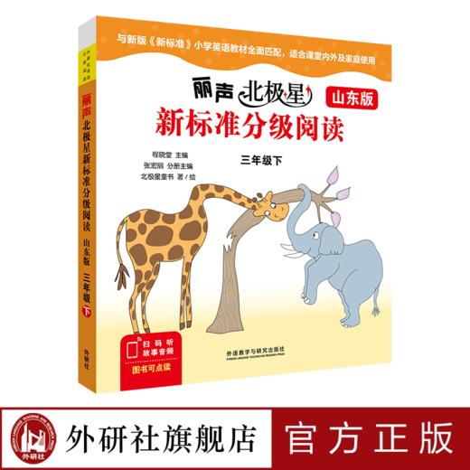 丽声北极星分级绘本 三年级四年级五年级六年级下册 新标准外研版 适合山东省使用 商品图0