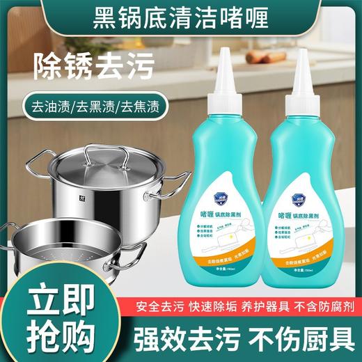 【快速抢！2支装厨房神器！】锅底去黑剂 黑垢光亮剂 锅底养护剂 快速除垢黑锅底清洁不锈钢厨具神器 商品图0