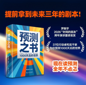 预测之书 1000天后的世界 2026预测之书罗振宇预测之书2（提前拿到未来3年的剧本！罗振宇“时间的朋友”跨年演讲重磅首发 现在读预测，全年不忐忑）