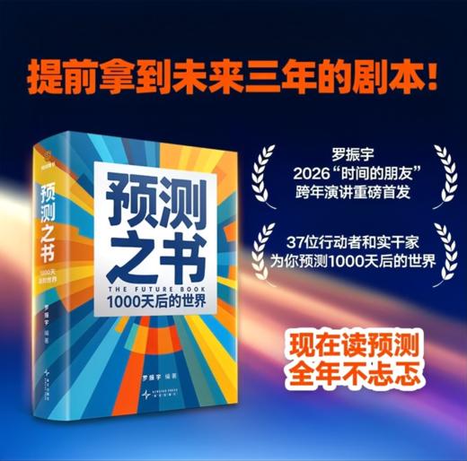 预测之书 1000天后的世界 2026预测之书罗振宇预测之书2（提前拿到未来3年的剧本！罗振宇“时间的朋友”跨年演讲重磅首发 现在读预测，全年不忐忑） 商品图0