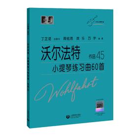 沃尔法特小提琴练习曲60首 作品45（大符头小提琴乐谱)