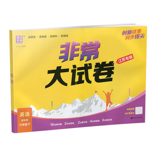 2026春 非常大试卷 英语 译林版六年级下册 小学教辅试卷 测试卷 江苏专版 含答案讲解视频 6下同步提优练习卷 商品图4