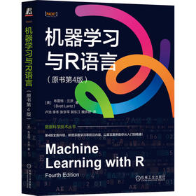 机器学习与R语言（原书第4版）