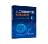 人工智能时代的制造业转型 商品缩略图0