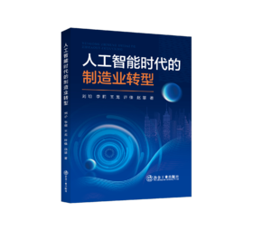人工智能时代的制造业转型
