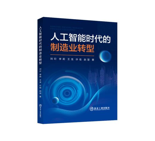 人工智能时代的制造业转型 商品图0