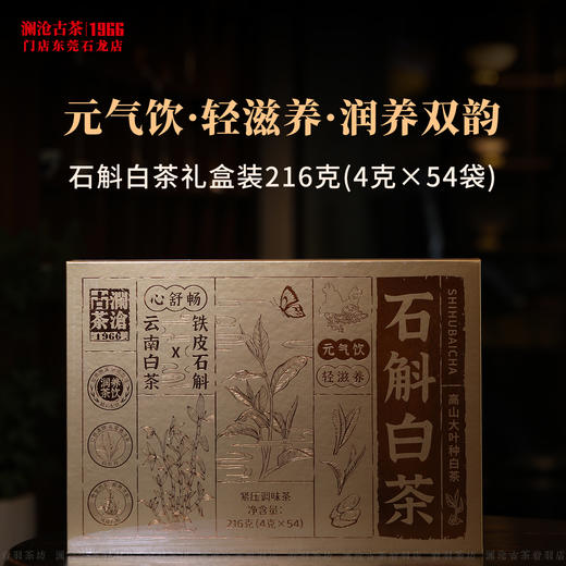 澜沧古茶2026年石斛白茶礼盒装轻养茶饮铁皮石斛云南高山白牡丹方片送礼 商品图0