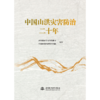 中国山洪灾害防治二十年 商品缩略图4